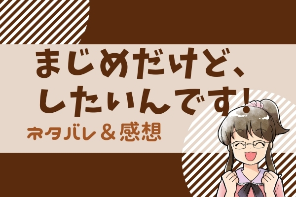 まじめだけど したいんです ネタバレ全巻全話 最新 最終回まで臨時更新