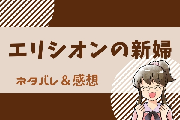エリシオンの新婦 ネタバレ34話 コミコ漫画 アスベルの優しさに触れたユイナ