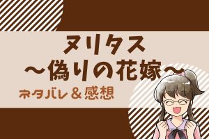 ヌリタス 偽りの花嫁 全話ネタバレまとめ 漫画 1話から最新話 最終回の結末まで