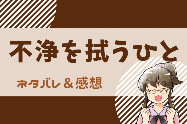 不浄を拭うひとのネタバレ全話 最新話から最終回の結末