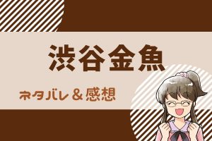 渋谷金魚 ネタバレ全巻 漫画 1巻から最新巻 最終回の結末まで一挙にご紹介