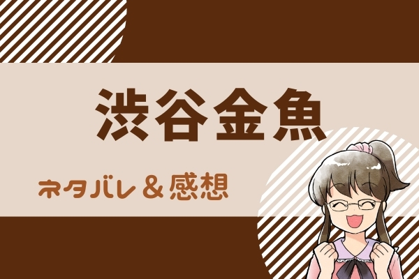 渋谷金魚ネタバレ5巻 白金のお姫様 を捕獲できるか 瀕死の貂