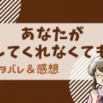 あなたがしてくれなくても65話〜66話ネタバレ！みちは陽一に直接、会いに行く