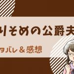 かりそめの公爵夫人 ネタバレ31話【ピッコマ漫画】城へ戻るイヴォナたち、赤髪の剣士の正体が明らかに！