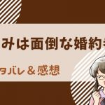 きみは面倒な婚約者 ネタバレ全話まとめ【漫画】1話から最新話・最終回の結末まで