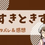 すきときす ネタバレ19巻 55話～56話｜最終回｜漫画｜思い出巡りは終盤へ、深まっていく二人の絆