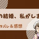 その結婚、私がします ネタバレ9話【ピッコマ漫画】公式設定悪女からの変更？セレスティアンさえ変えていくリリアンの魅力とは。