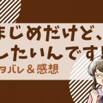 まじめだけど、したいんです！ネタバレ83話｜周藤と佳織の初めての素敵なカフェ