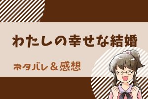 わたしの幸せな結婚 ネタバレ5話「矛盾する心」美世の心の矛盾、清霞の想いが向かう先は