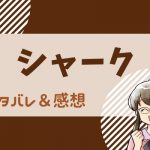 シャークネタバレ11話(漫画)命をかえりみず走り続ける聡は完走して兵頭に喧嘩を教えてもらえるのか？