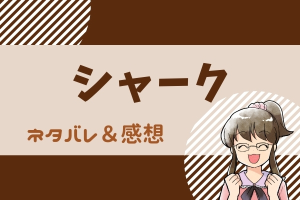 シャーク ネタバレ115話(漫画)どんな技も鎌田には通用しない、、追い詰められた聡はどうするのか？