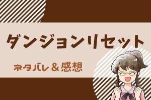 ダンジョンリセット ネタバレ63話!奏多と航がやっと合流!遺跡の入り口のカギは月の石板?