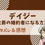デイジー～公爵の婚約者になる方法～ネタバレ66話！デイジーの父親と母親の話、マダムシフォンとの対決？