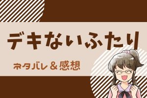 デキないふたり ネタバレ22話【ライン漫画】黒瀬に打ち明けた奈緒の想い。