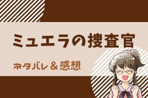 ミュエラの捜査官 ネタバレ149話!イアンが惹かれているのはケイトの魔力?