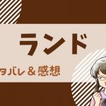 【漫画】ランド(山下和美)ネタバレ4巻！あの世で生きることを決めたアンとこの世で生きることを決めた杏