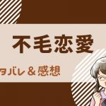 不毛恋愛  ネタバレ2巻3話～5話｜漫画｜小野田とその彼氏とのいざこざに巻き込まれる幹人。それを心配した榴は。