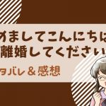 【ネタバレ25話】初めましてこんにちは、離婚してください｜漫画｜黒瀬の祖母の目的とは…？