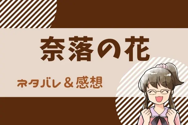 奈落の花 ネタバレ3話【漫画】富田ジュリが抱える秘密とは？