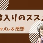 嫁入りのススメ ネタバレ20話！鈴子に縁談の話が！白馬の王子様を待っているかもしれないけれど・・・