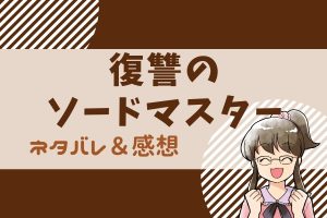 復讐のソードマスター ネタバレ37話(ピッコマ漫画)ステイツ軍がエリスに接触!交渉の行方は?