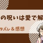 恋の呪いは愛で解け ネタバレ51話(101～102)速見にプロポーズなのかと聞かれた斗真は⁉