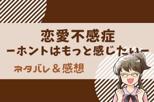 恋愛不感症 ネタバレ95話｜課長と朱里は夏祭りが終わって着物で……