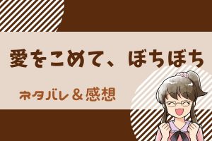 "愛をこめて、ぼちぼち ネタバレ34話【漫画】 "ナツキたちが離れ離れになってしまう⁉