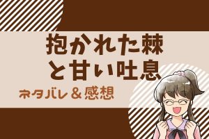 抱かれた棘と甘い吐息 ネタバレあらすじ27話｜マンガMee｜成田先生との別れ