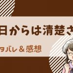 明日からは清楚さん  ネタバレ13話｜漫画｜黒須と双葉が急接近！？