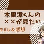 木更津くんの××が見たい ネタバレ83話｜合鍵をもらう旭 不安感が覆うが竜男は否定