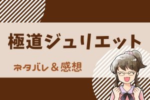 極道ジュリエット ネタバレ53話|マンガMee|深まる疑惑、仁の知らない事件真相