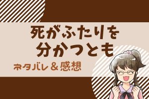 死がふたりを分かつとも ネタバレ36話【漫画】NO.556はよつばの召喚者だった!?それを知った流星の反応は?