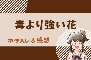毒より強い花 ネタバレ90話|ピッコマ漫画|二人きりになった帝尊と雪陌に急展開!