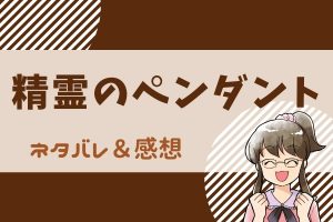 精霊のペンダント ネタバレ118話!領地で事故発生!そのときバユルは…