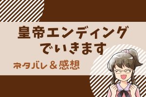 皇帝エンディングでいきます ネタバレ17話【漫画】ディアートとダンスを踊るリノ!売られたケンカを買ったリノの反撃の策とは・・・?