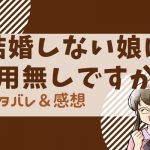 結婚しない娘は用無しですか ネタバレ21話｜マンガMee｜ついに小久保の両親と対面！