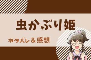 虫かぶり姫 ネタバレ35話｜漫画｜エリアーナは本当の気持ちを告白して・・・