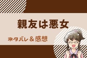 親友は悪女 ネタバレ8巻｜漫画｜真奈と橋井は、ある事に気づきました！犯人はやはり、あの人で…。