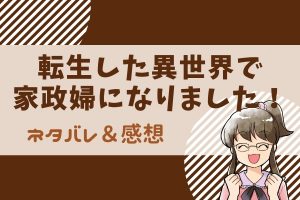 転生した異世界で家政婦になりました！ ネタバレ23話【コミコ漫画】この集団は何なんだと驚愕する貴族の男