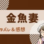 金魚妻 ネタバレ113話！万引きをした優香は鈴木に捕まえられて・・・