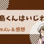 青島くんはいじわる ネタバレ37話｜青島の父親が初登場 雪乃との結婚を報告する