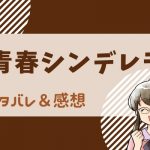 青春シンデレラ ネタバレ13話｜修学旅行の自由行動で 「かわいい」と言ってと紫苑……