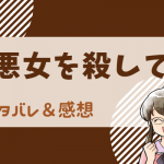 悪女を殺して ネタバレ23話｜ピッコマ漫画｜魔法と魔道工学の違いとは？