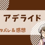アデライド ネタバレ55話｜ピッコマ漫画｜アデルとフェリックスのお芝居の内容とは？