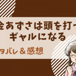 ネタバレ13話｜白金あずさは頭を打ってギャルになる｜漫画｜志穂のことで不安になって