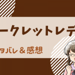 シークレットレディ ネタバレ26話【ピッコマ漫画】シャルトゥスと挑む解体