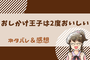 おしかけ王子は2度おいしい ネタバレ3巻【マンガMee漫画】ゆりとレンの生活が再び