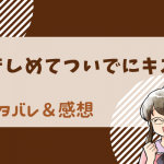 抱きしめてついでにキスも ネタバレ26話～27話｜漫画｜椛に琉生を紹介してみたら…