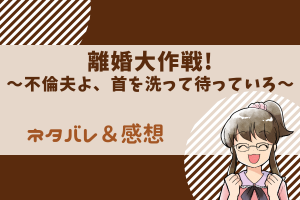 離婚大作戦 ネタバレ5話～9話【漫画】彩香の辛さを知らない呑気な総一郎。